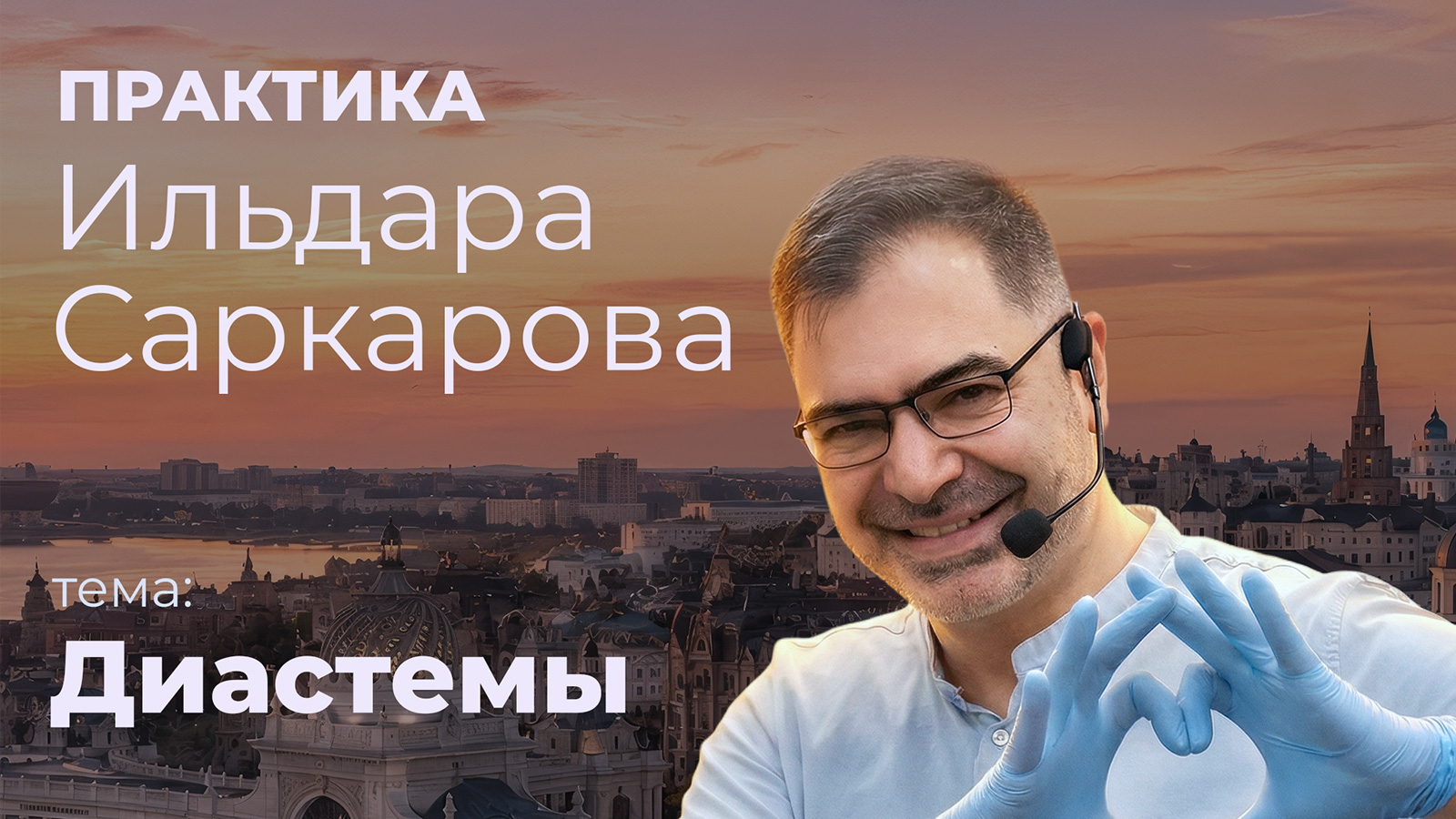 Ильдар Саркаров - практический курс 14 ноября